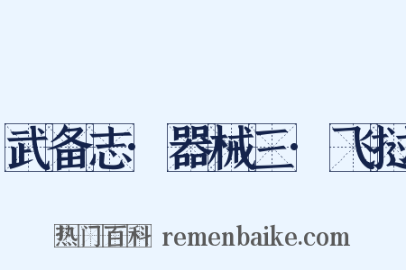 武备志·器械三·飞挝是什么意思的图片